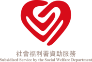 社會福利署資助服務標誌 (橫)